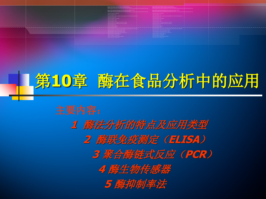 第十章酶在食品分析中的应用.ppt_第1页
