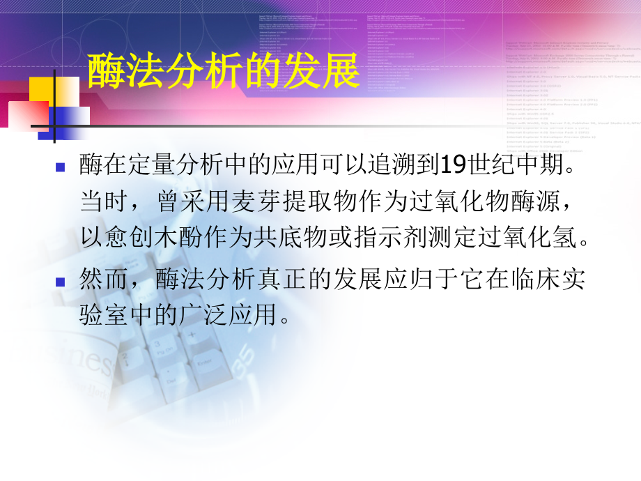 第十章酶在食品分析中的应用.ppt_第2页