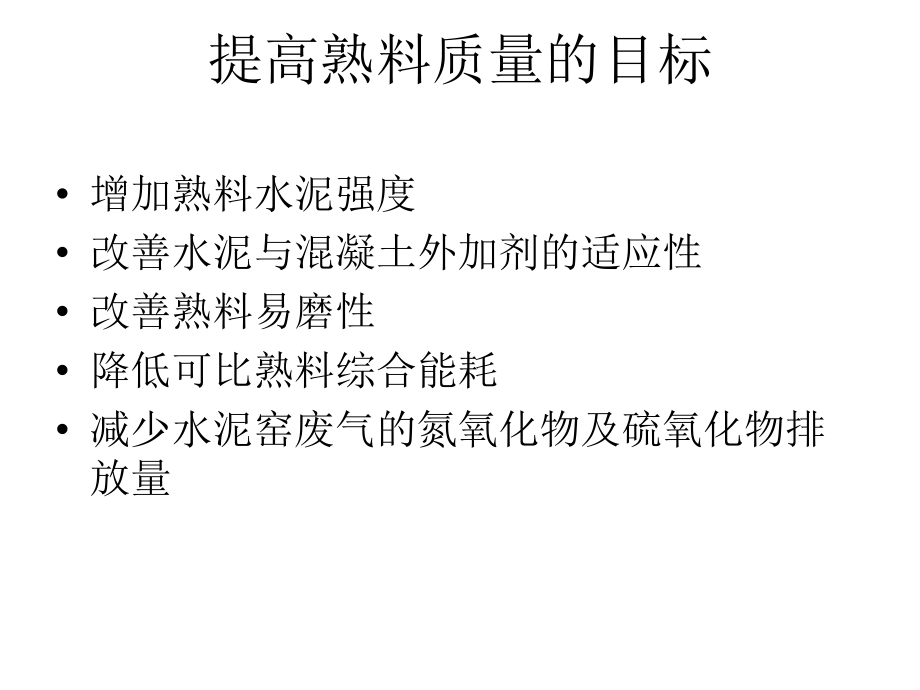优化配方方案-亚泥.ppt_第2页