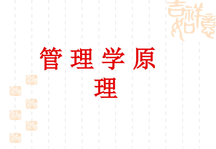 《管理学原理》课件.ppt_第1页