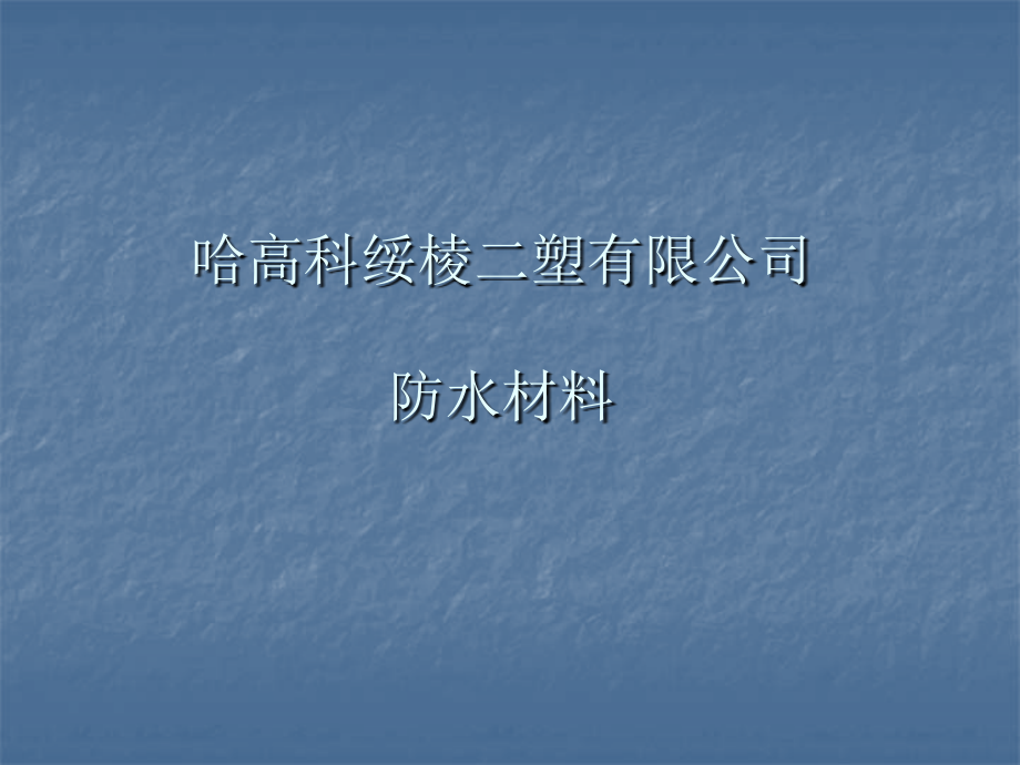 哈高科二塑公司防水材料.ppt_第1页
