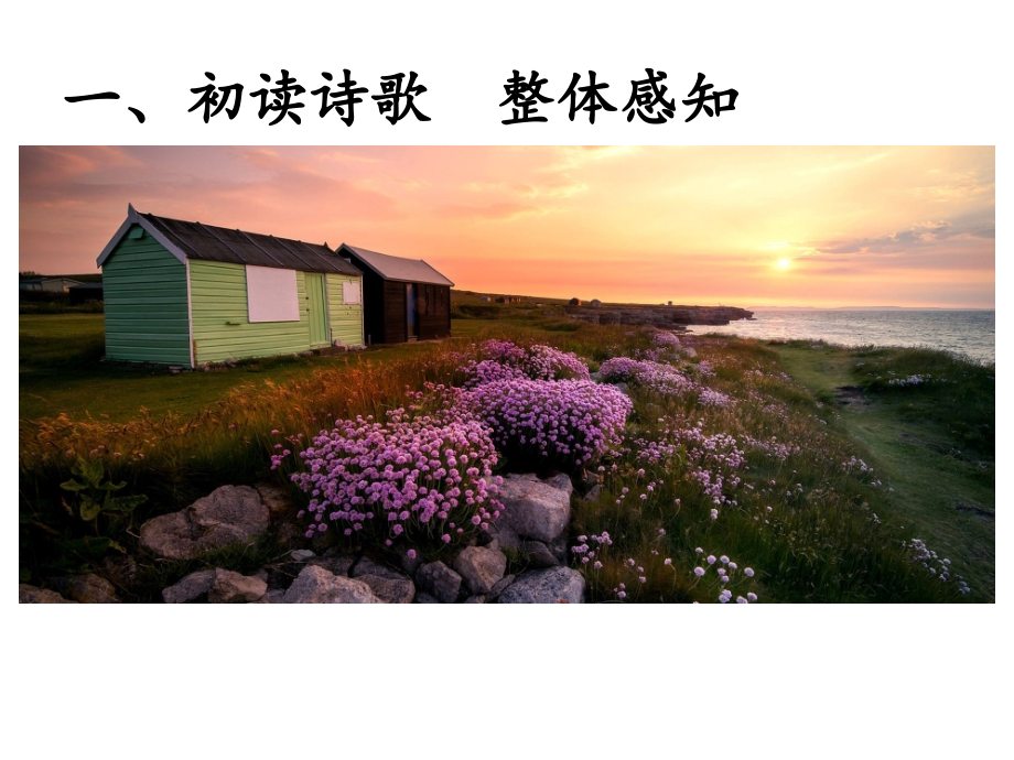 面朝大海-春暖花开.ppt_第2页