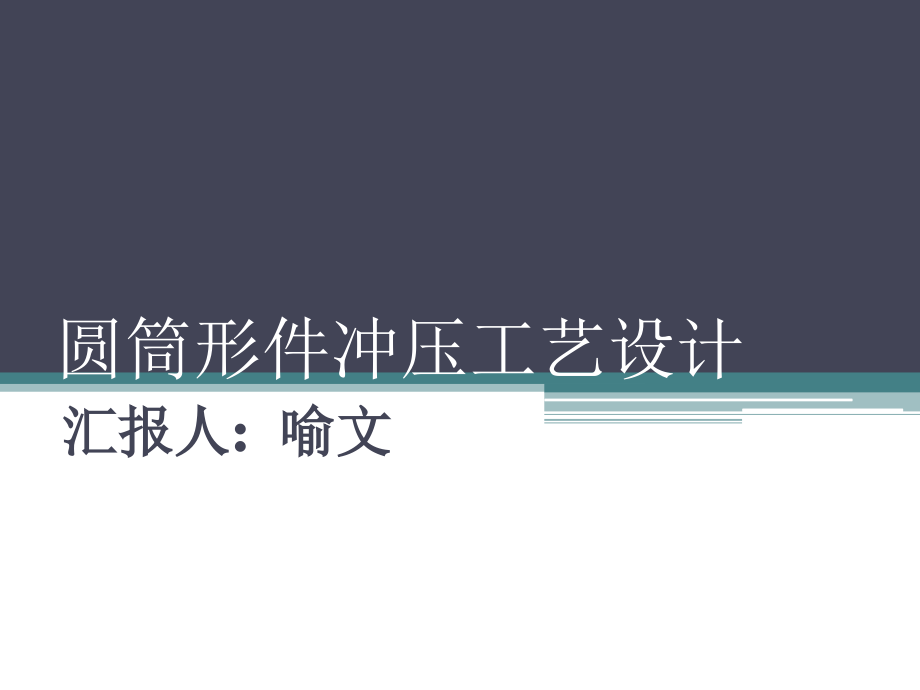 圆筒形件冲压工艺设计.ppt_第1页