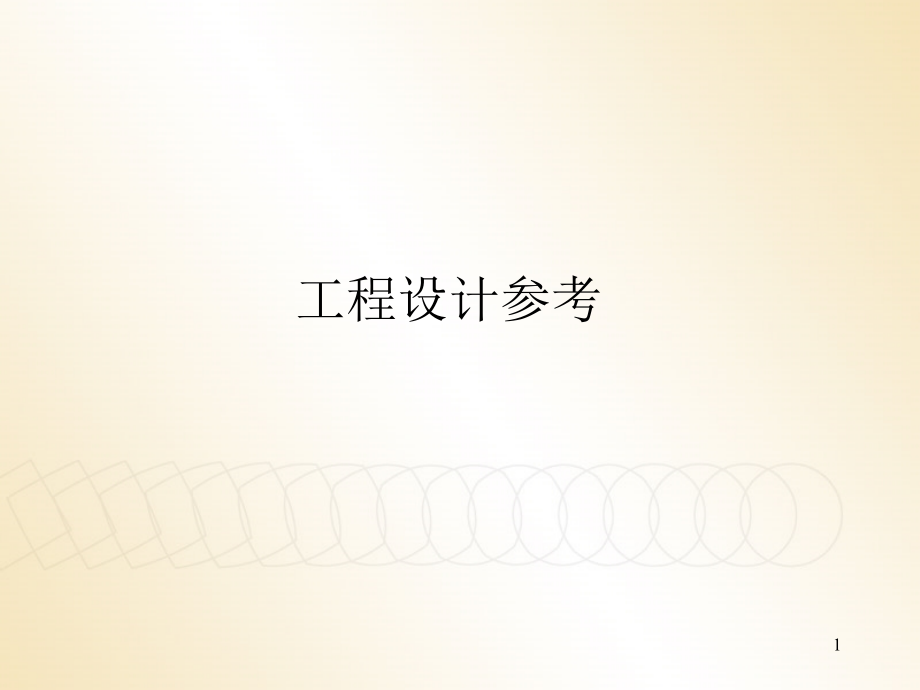 工程设计参考(模切知识总结).ppt_第1页