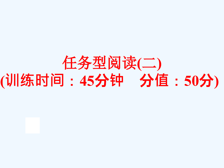 2016年中考英语二轮复习任务型阅读(二).ppt_第1页