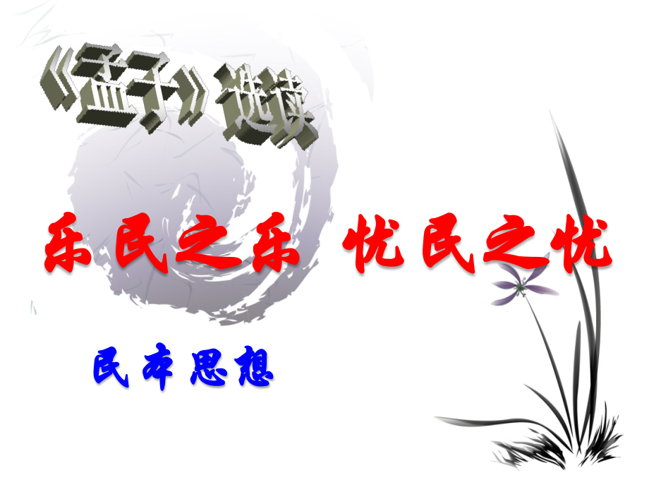 乐民之乐,忧民之忧.ppt_第1页