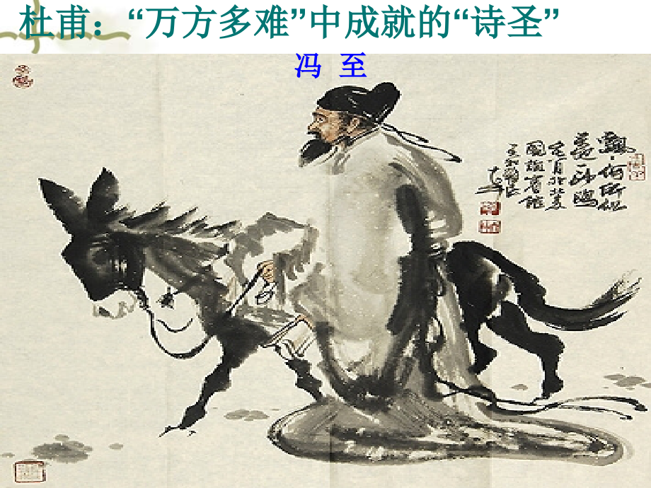 杜甫-(2).ppt_第1页