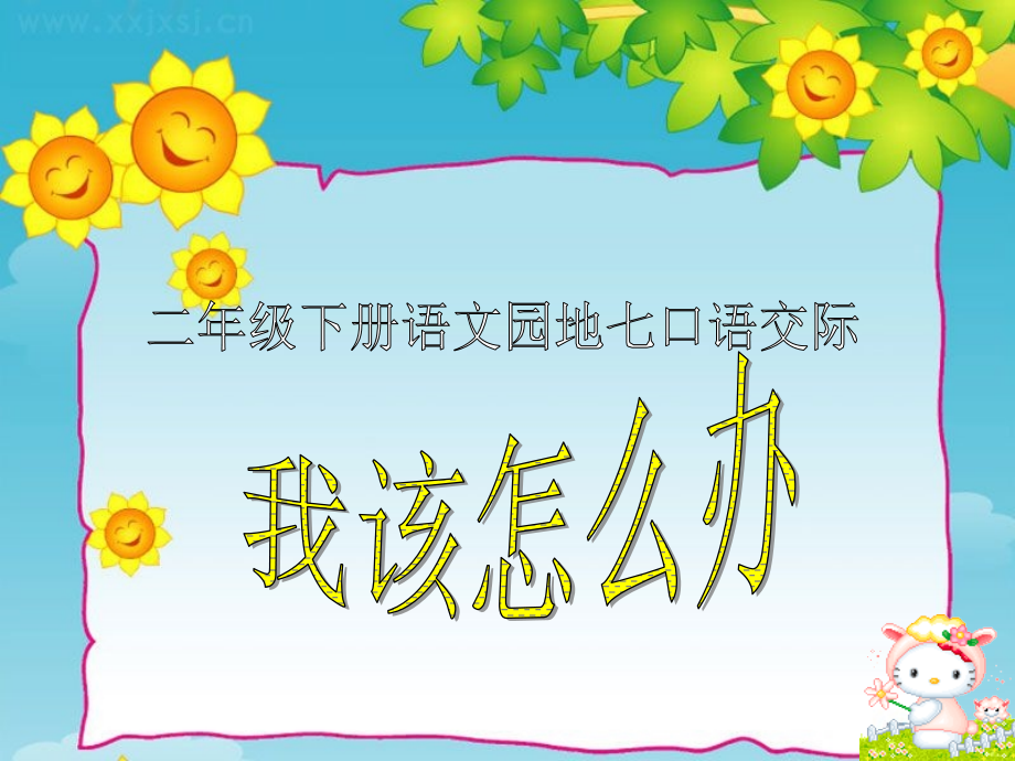 二年级下册园地七口语交际.ppt_第1页