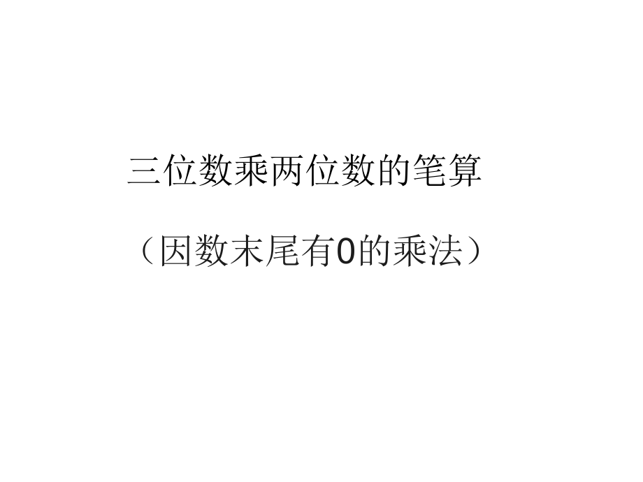 小学人教四年级数学因数末尾有0的乘法.ppt_第1页