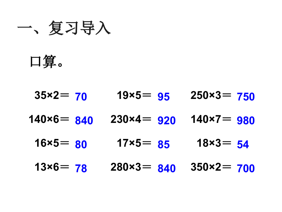 小学人教四年级数学因数末尾有0的乘法.ppt_第2页