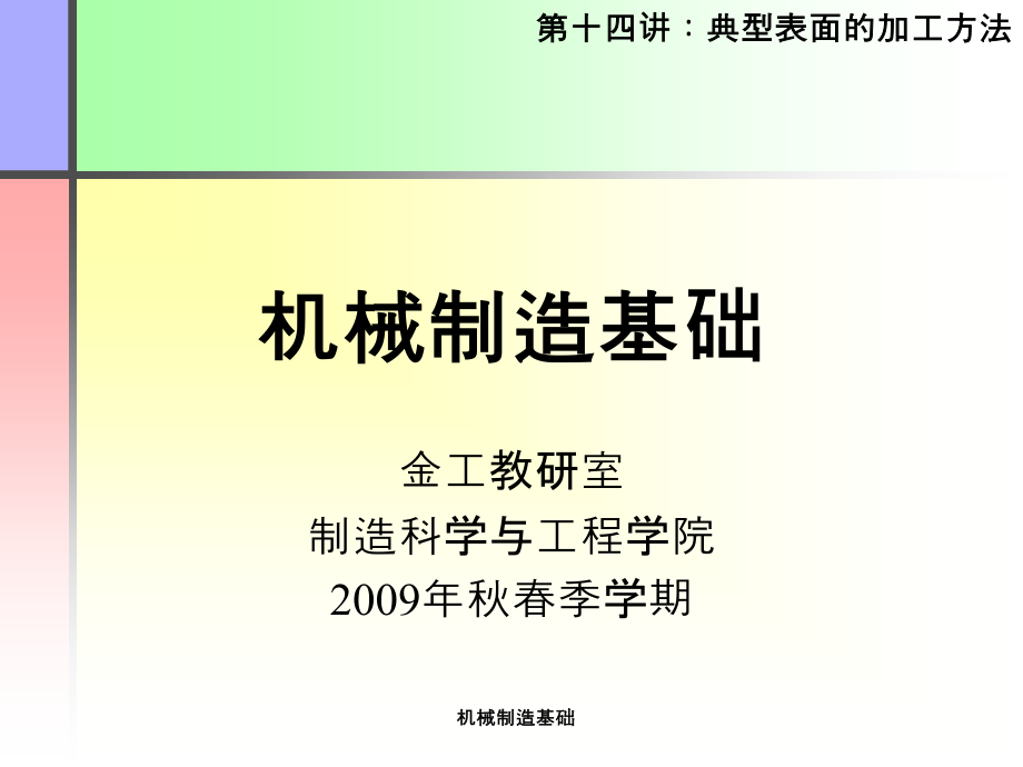 第2讲：典型表面的加工方法.ppt_第1页