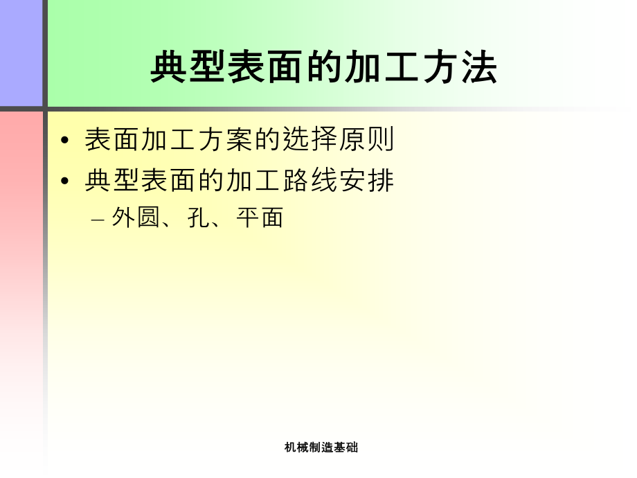 第2讲：典型表面的加工方法.ppt_第2页