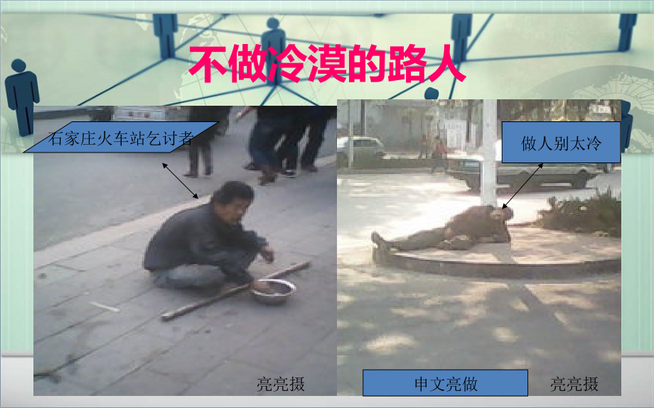 不做冷漠的路人.ppt_第1页