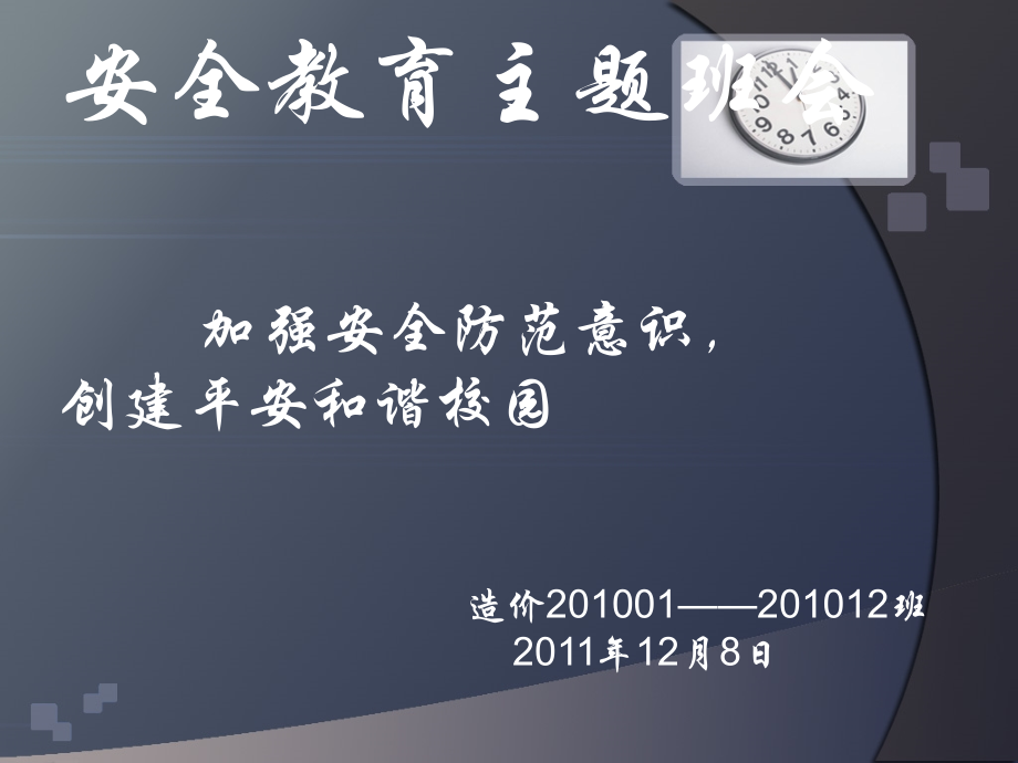“安全教育”主题班会-liushui1.ppt_第1页