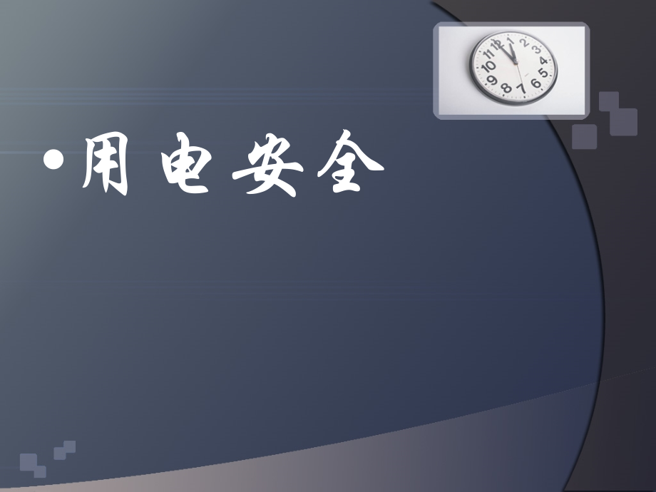 “安全教育”主题班会-liushui1.ppt_第2页