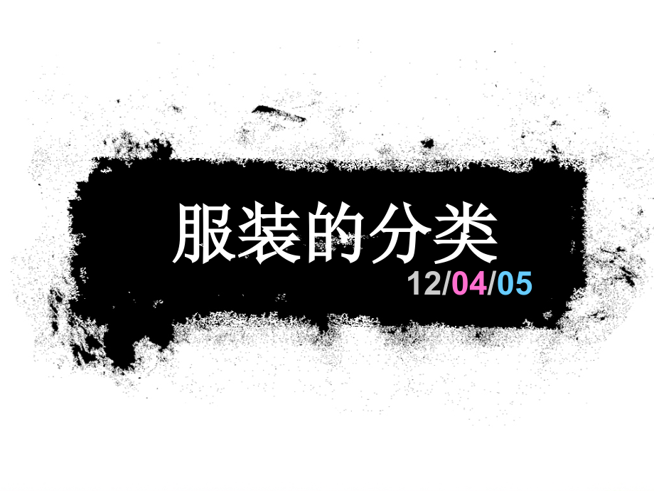 服装的分类.ppt_第1页