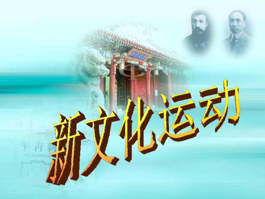 八年级历史_-_新文化运动_课件_(2).ppt_第2页