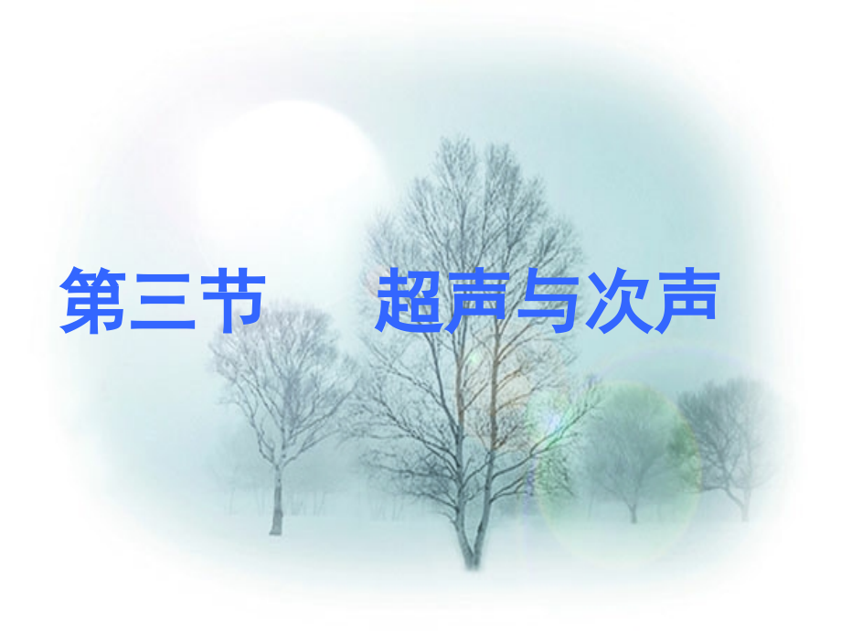 沪科版八年级物理上册 3.3 超声与次声 PPT课件1.ppt_第1页