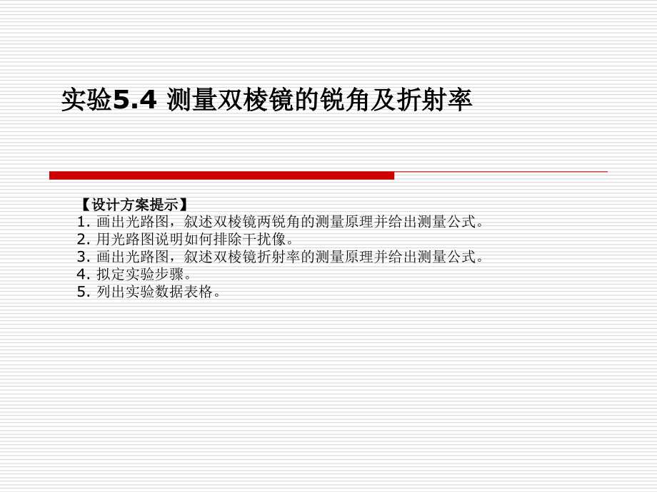 测量双棱镜的锐角及折射率.ppt_第1页