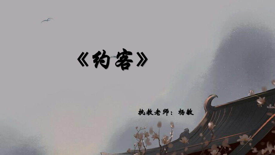 古诗诵读：约客.pptx_第1页