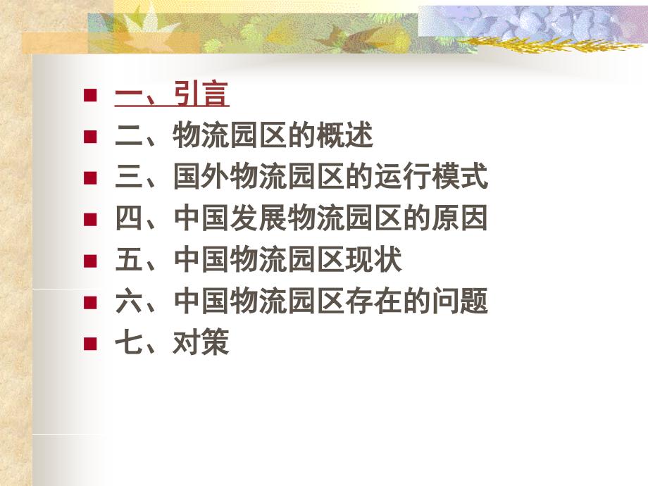 我国物流园区现状和问题分析成品.ppt_第2页
