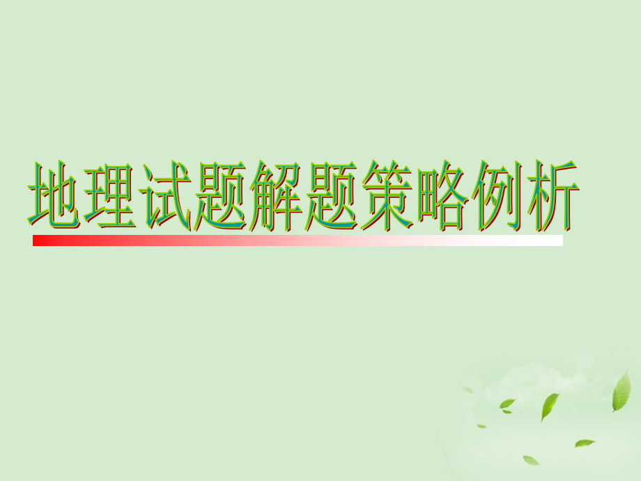 河南省洛阳市第二外国语学校高三地理试题解题策略例析课件.ppt_第1页