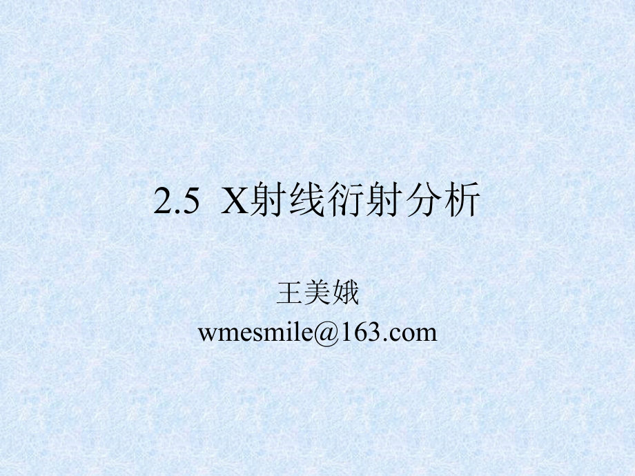 第二章5 X射线衍射分析.ppt_第1页