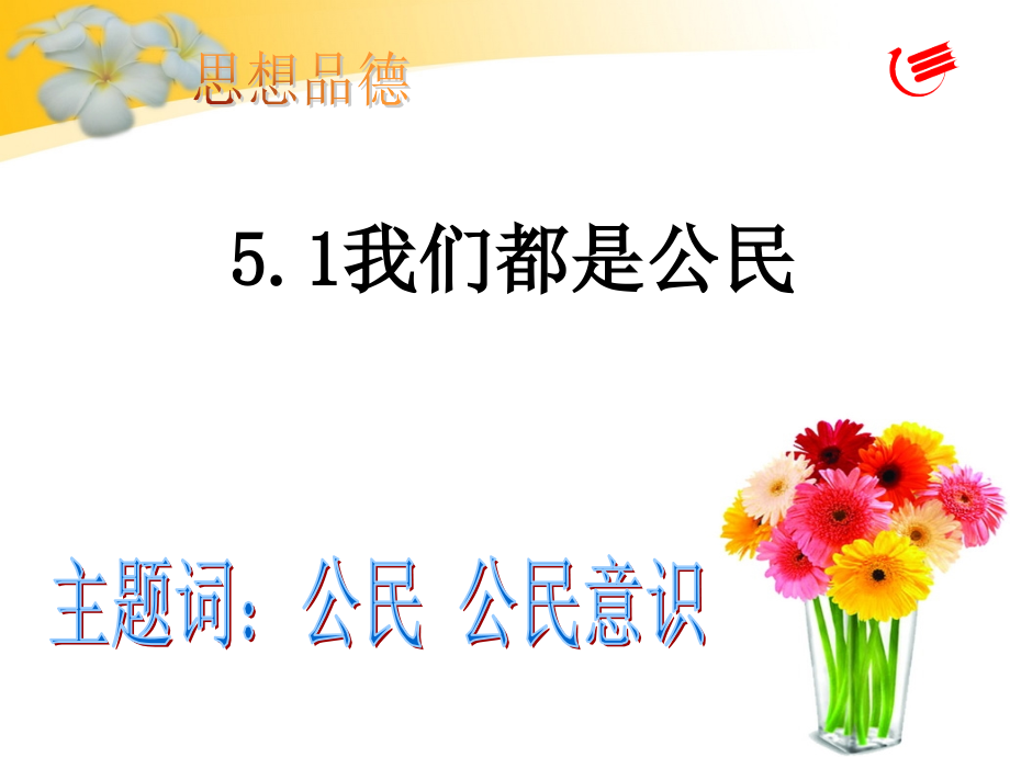 我们都是公民.ppt_第1页