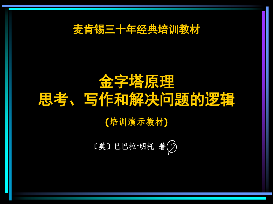 金字塔原理经典培训教材.ppt_第1页