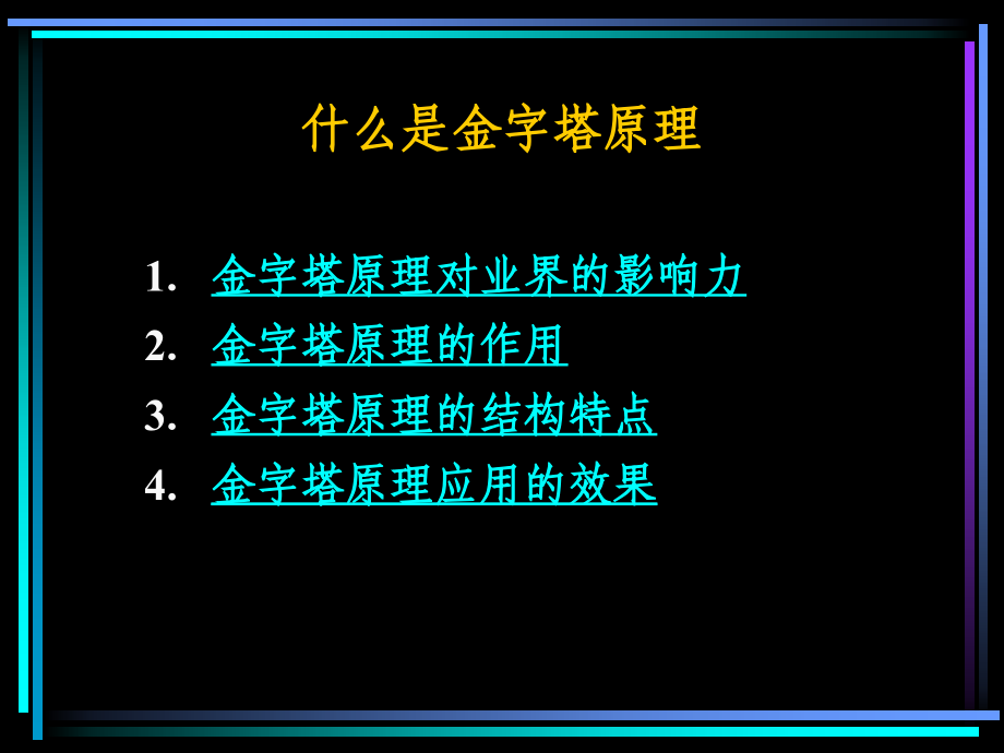 金字塔原理经典培训教材.ppt_第2页