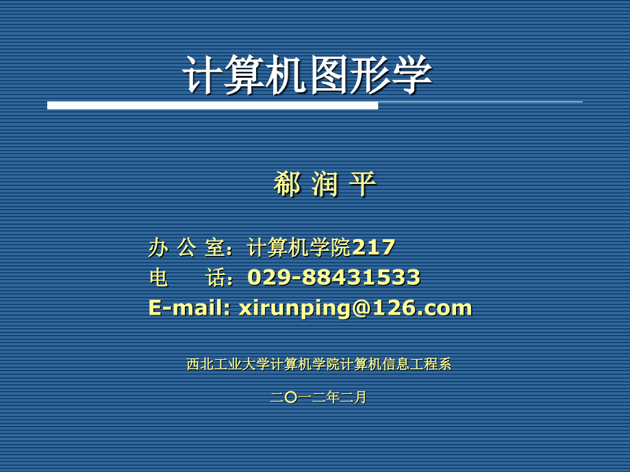 计算机图形学 CG01_概述.ppt_第1页