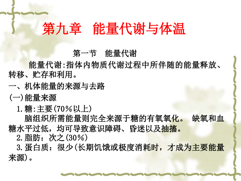 中国药科大学人体解剖生理学—第九章能量代谢与体温.ppt_第1页