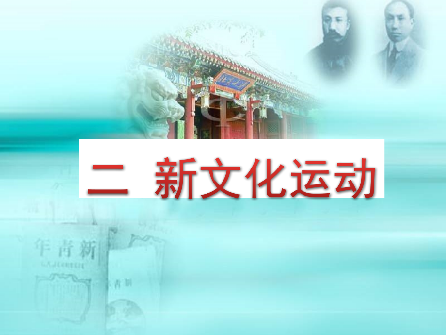 《新文化运动》课件3.ppt_第1页