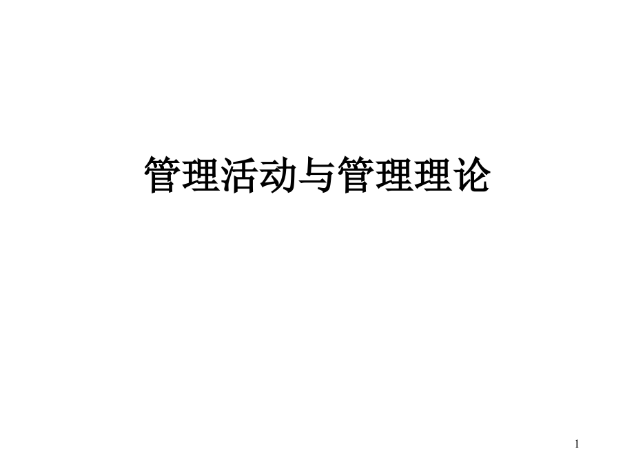 管理活动与管理理论-.ppt_第1页