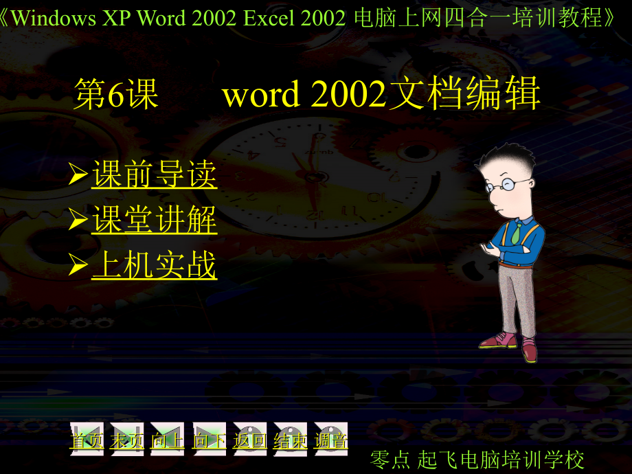 第6课word 2002文档编辑.ppt_第1页