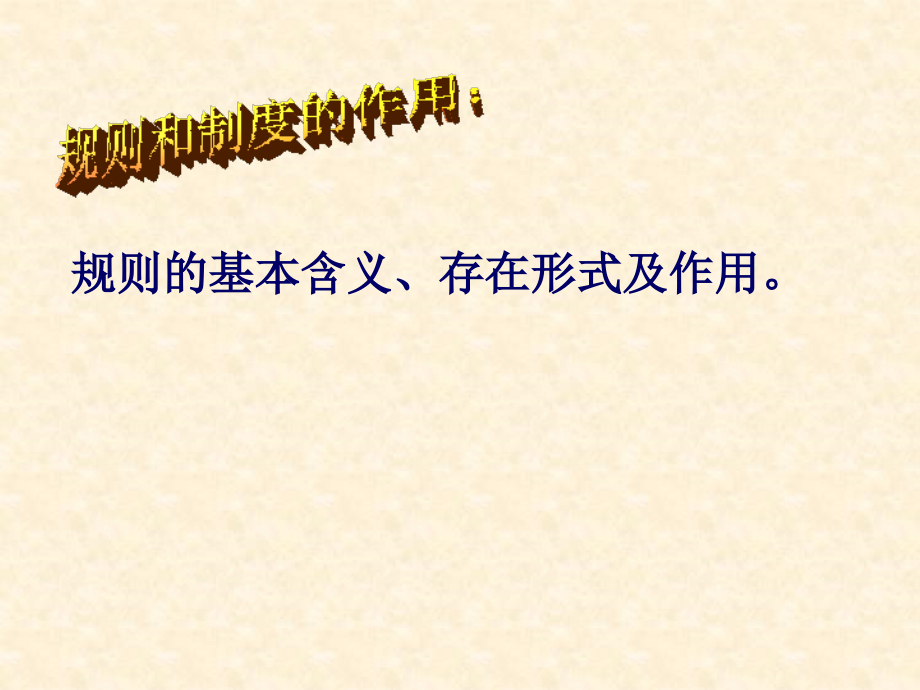 规则和制度的作用.ppt_第1页