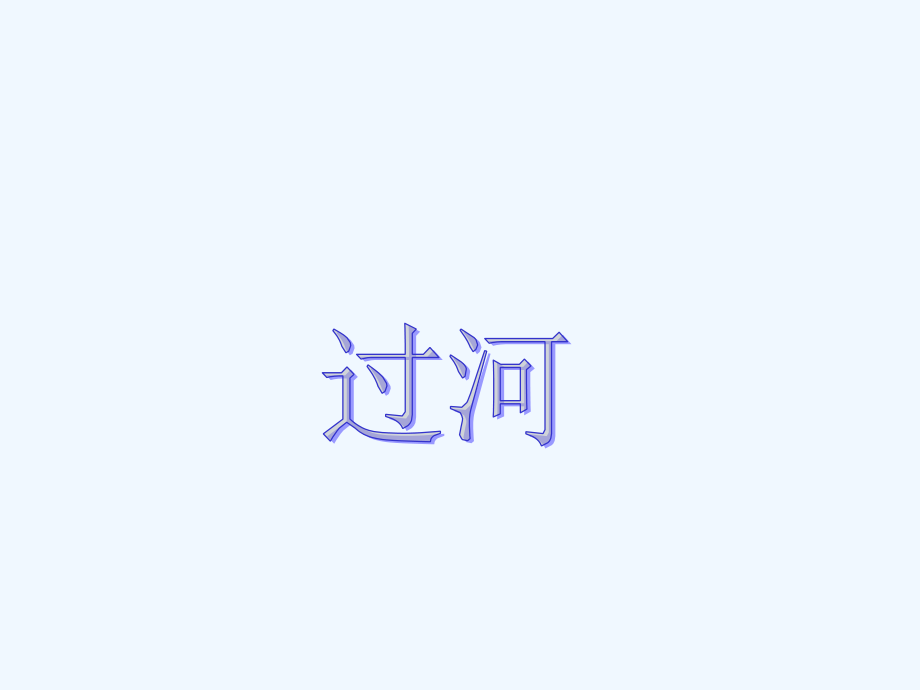 小学数学北师大三年级三年级数学过河.ppt_第1页