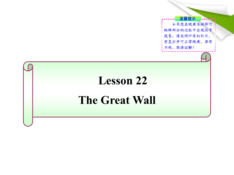 七年级英语下册-Lesson-22《The-Great-Wall》同步授课课件-冀教版.ppt_第1页