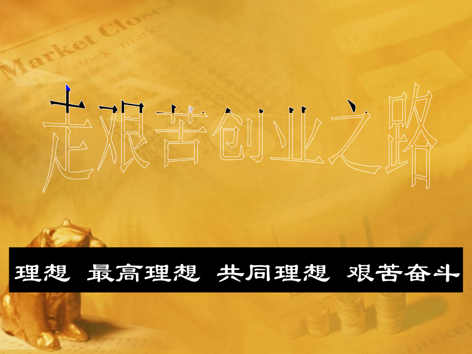 《走艰苦创业之路》课件2.ppt_第1页