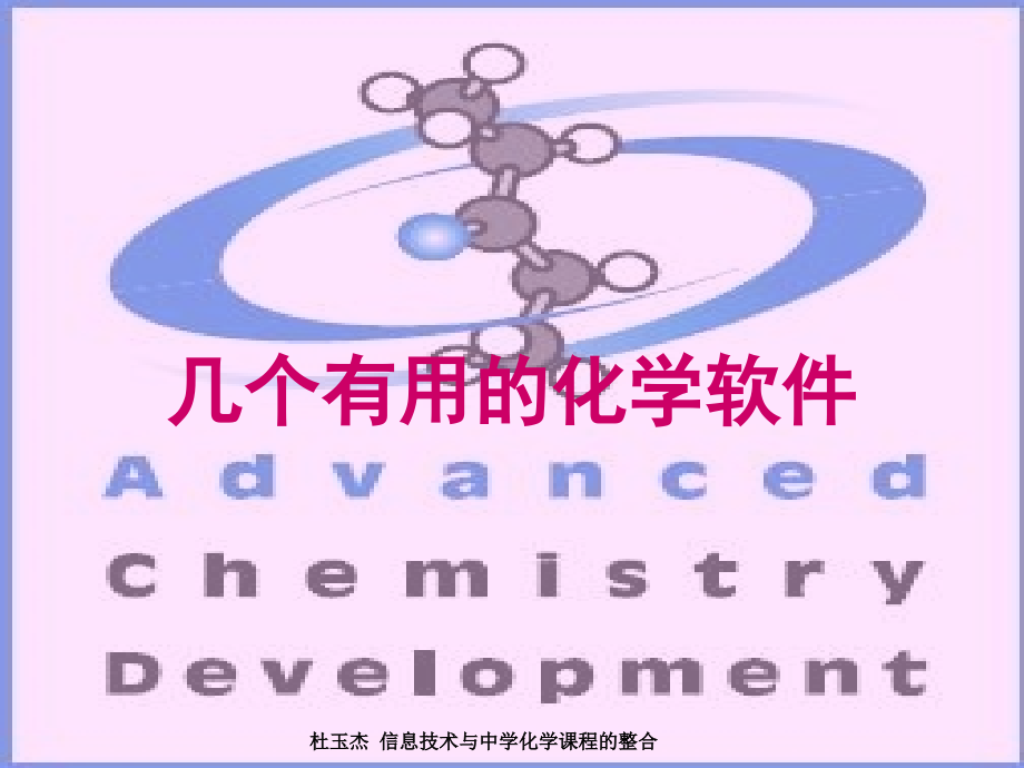 几个有用的化学软件.ppt_第1页