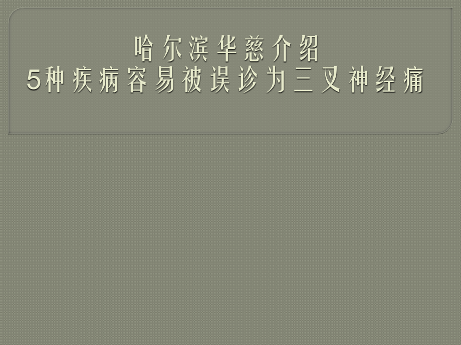 哈尔滨华慈介绍5种疾病容易被误诊为三叉神经痛.pptx_第1页