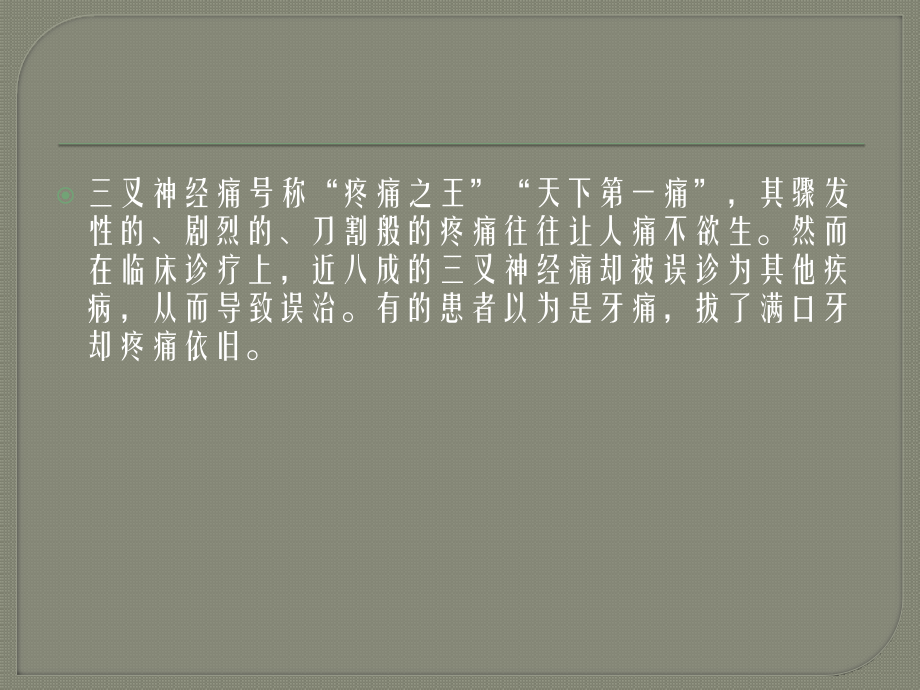 哈尔滨华慈介绍5种疾病容易被误诊为三叉神经痛.pptx_第2页