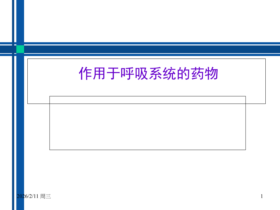 26.呼吸系统药课件.ppt_第1页