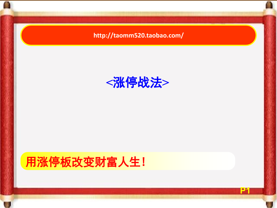 抓涨停技术秘诀战法.ppt_第1页