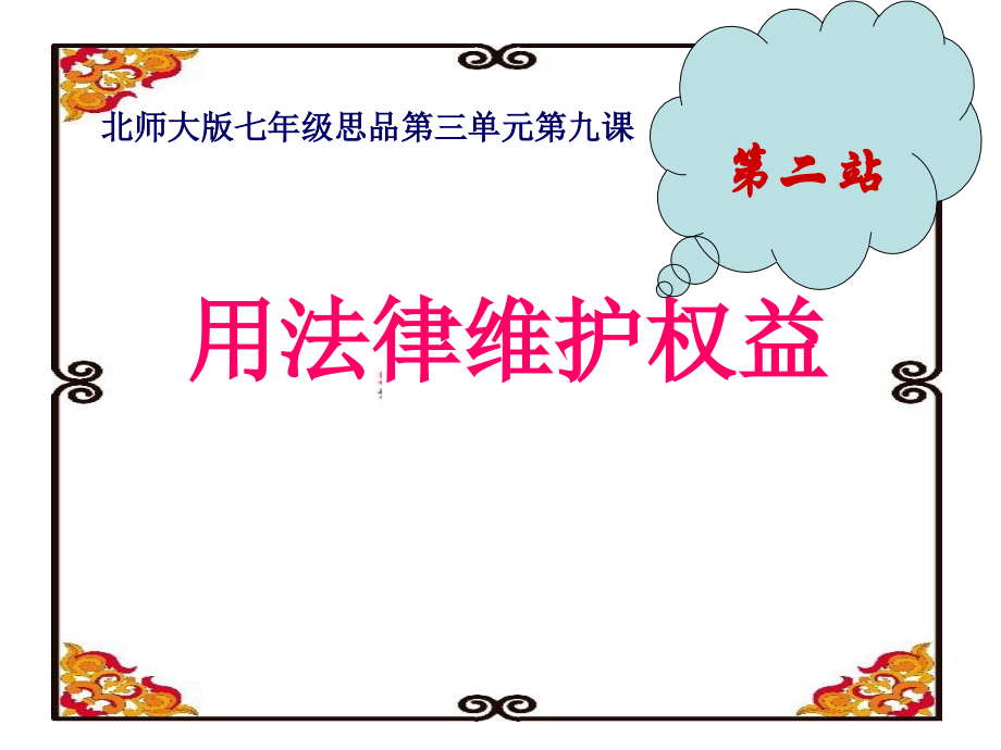 第九课第二站用法律维护权益.ppt_第1页