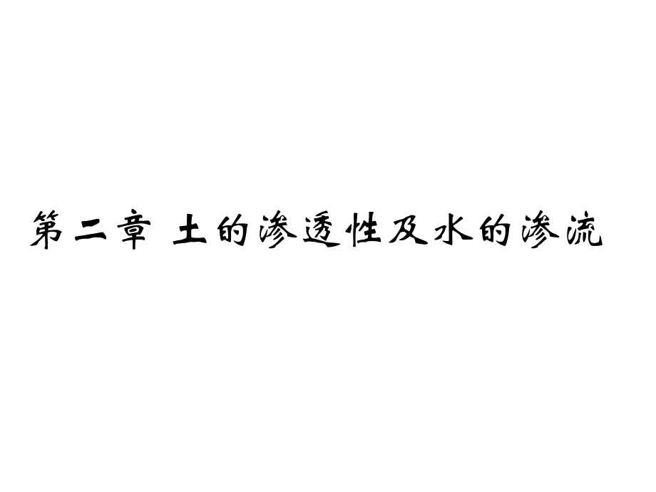 土力学-土的渗透性及渗流.ppt_第1页