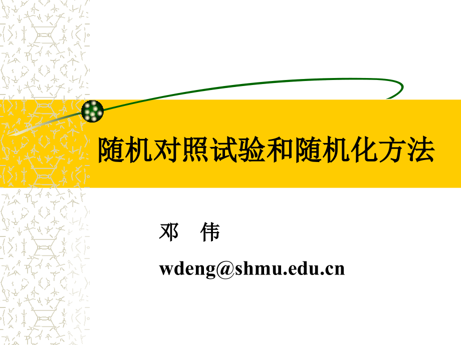 随机对照试验和随机化方法--邓伟.ppt_第1页