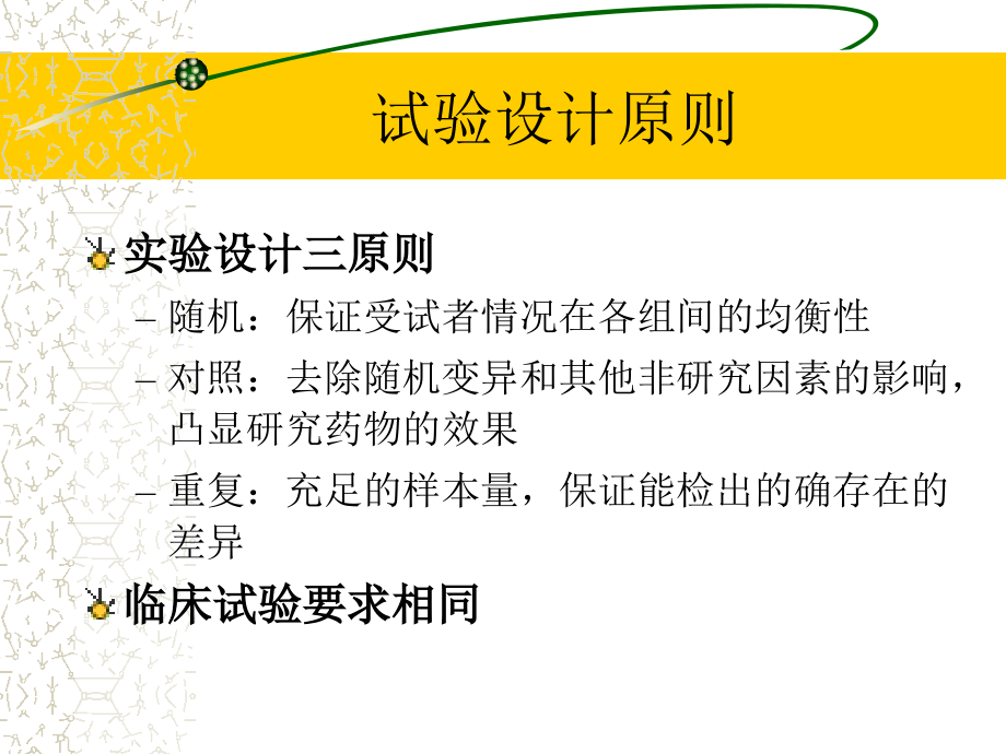随机对照试验和随机化方法--邓伟.ppt_第2页