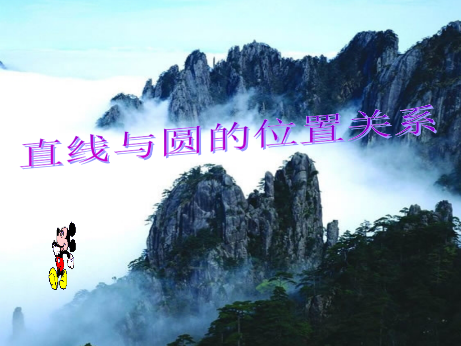 直线和圆的位置关系11.ppt_第1页