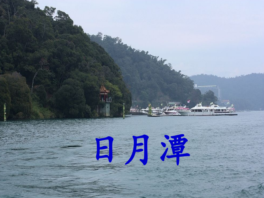 二年级语文上册第4课日月潭语文S版获奖公开课课件.ppt_第1页